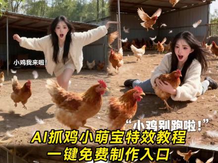 你们在找的ai抓鸡小萌宝特效教程来啦 #即梦ai #ai抓鸡小萌宝 #抓鸡小萌宝 #ai抓鸡小萌宝教程 #ai抓鸡小萌宝特效 抓鸡ai特效教程 抓鸡特效拍同款 抓鸡特效视频怎么制作 抓鸡卡点特效拍同款 抓鸡特效教程 抓鸡特效拍同款音乐 小鸡特效拍同款 抓鸡飞天特效 抓鸡特效 抓鸡舞特效ai抓鸡小萌宝ai特效教程 ai抓鸡小萌宝 ai抓鸡小萌宝教程ai抓鸡 ai抓小可爱一键生成 AI抓鸡小萌宝特效 ai抓鸡小萌宝很火 ai抓鸡小萌宝口令 ai抓鸡小萌宝怎么拍同款 AI抓鸡小萌宝表情包 小鸡特效模版 ai抓只鸡烤着吃 小鸡我来了特效 抓鸡ai特效 抓鸡小萌宝ai特效免费制作教程 小萌宝抓鸡欢乐秀 小萌宝抓鸡欢乐秀文案 欢乐抓鸡的视频 小萌宝捉鸡欢乐秀 小鸡特效拍同款 萌宝抓鸡舞教学 萌宝逮鸡舞视频 小萌宝抓鸡搞笑片段 萌宝抓小鸡视频 小萌娃逮鸡舞视频 AI抓鸡小萌宝 ai抓鸡小萌宝教程 ai抓小可爱素材 ai抓小可爱一键生成 ai少女怎么抓鸡 AI抓小孩 ai抓鸡搞怪 ai抓鸡耕田 ai萌娃抓鸡 AI抓鸡 抓鸡小萌宝特效 抓鸡小萌宝ai生成指令 抓鸡小萌宝免费制作教程 抓鸡小萌宝免费制作入口 抓鸡小萌宝免费制作方法 抓鸡小萌宝制作教程 抓鸡小萌宝制作入口 抓鸡小萌宝ai一键生成 抓鸡小萌宝ai制作方法 抓鸡小萌宝ai教程 抓鸡小萌宝ai指令 抓鸡小萌宝ai口令 抓鸡小萌宝ai特效 抓鸡小萌宝ai写真 抓鸡小萌宝ai制作入口 抓鸡小萌宝ai写真模板 抓鸡小萌宝ai特效免费版 抓鸡小萌宝ai拍同款 抓鸡小萌宝ai特效制作教程 抓鸡小萌宝ai特效素材 抓鸡小萌宝ai特效工具 抓鸡小萌宝ai特效拍同款 抓鸡小萌宝豆包指令 抓鸡小萌宝豆包生成 抓鸡特效抖音最火 抓鸡挑战特效 抓鸡特效搞笑版 抓鸡ai特效 萌娃抓小熊猫特效 抓鸡特效怎么拍出来的 抓鸡舞道具大公鸡特效 抓鸡舞特效 抓小鸡特效 抓鸡特效素材 抓鸡小萌宝 一岁萌娃抓鸡视频 小萌娃徒手抓鸡 抓雏鸡的萌娃视频 抓鸡技巧 小萌娃抓小鸡 小萌娃捉鸡 萌娃抓鸡小趣事 ai萌宝抓周教程 ai抓鸡 ai抓鸡视频 ai抓小可爱详细教程 ai抓小可爱生成指令 ai抓小可爱特效教程 ai抓娃娃特效 ai抓鸡特效视频 外星人抓小朋友特效同款推荐 ai抓鸡舞特效 可爱宝宝超萌ai特效同款 ai抓鸡炖汤特效 ai抓同款娃娃特效 ai抓海鲜特效 抓鸡搞笑视频素材