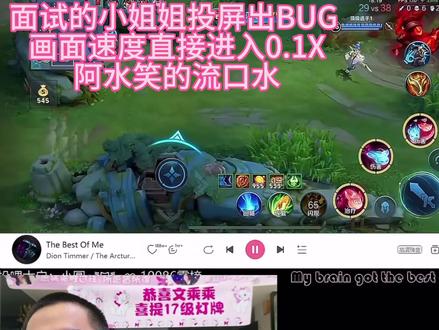 阿水面试打手节目太多,小姐姐卡不留G画面突然倍速0.1X,对局结束了投屏还在打,笑的阿水流口水@阿水(国服瑶大乔) @王者阿水 #王者荣耀 #阿水#阿水切片 #王者阿水