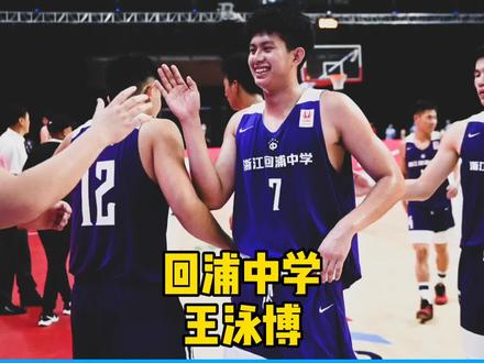 #耐高 星级球员第18名——浙江回浦中学王泳博