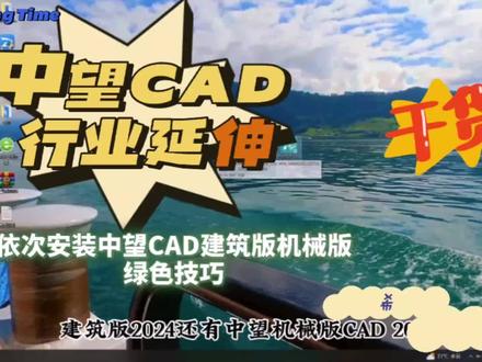 依次安装中望CAD机械版建筑版2024,绿色使用不香吗?