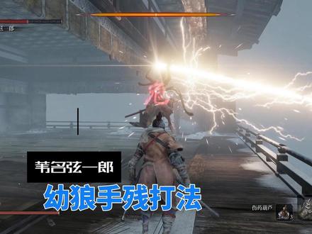 苇名弦一狼“幼狼”手残打法教学,最笨的方法也最好用 #只狼