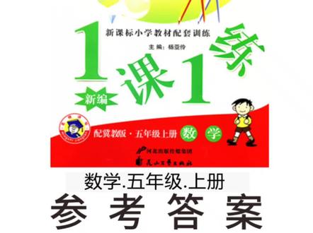 冀教一课一练五年级上册73-78页参考答案 #小学数学 #一课一练 #参考答案