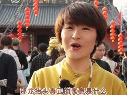 二月二#龙抬头 的真正寓意是什么呢?你知道吗?龙抬头这天要注意什么?祝您财源滚滚,八方来财#杭州旅游 #人文历史