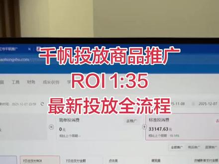 小红书千帆投放商品推广,全流程!!!#千帆投放 #小红书千帆投放 #千帆推广 #小红书推广 #小红书投流