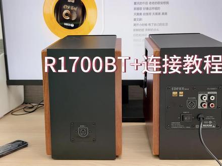 漫步者R1700BT蓝牙音箱连接指南 漫步者R1700BT多媒体电脑蓝牙音箱的连接方法说明#漫步者音箱 #蓝牙音箱 #电脑蓝牙音箱 #电脑音箱 #漫步者音箱