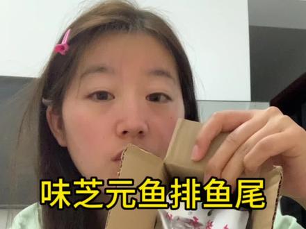 今天吃个味芝元鱼排鱼尾吧#香辣鱼尾 #辣条 #测评