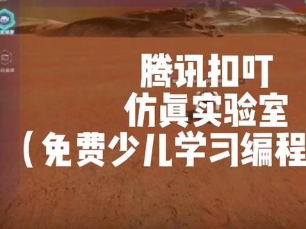 #少儿编程 腾讯扣叮仿真实验室,用编程来控制机器狗探索火星吧!#机器人编程 #机器人教育