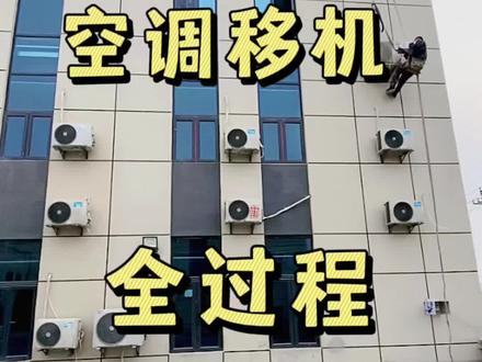 #空调移机 空调移机全过程,联系收藏以后有时间观看。