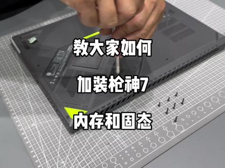 教大家加装枪神7内存和固态
#枪神7 #ROG外设 #枪神7plus超竞版 #枪神7plus #加装固态硬盘