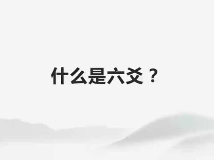 什么是六爻,能测什么