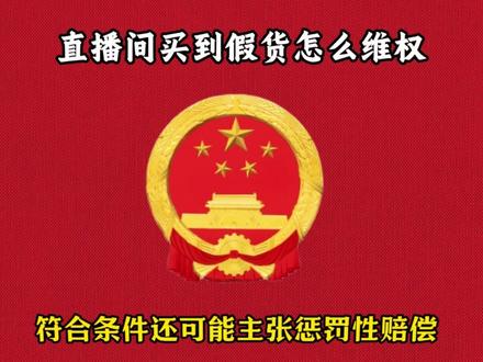 直播间买到假货怎么维权 #法律 #法律常识 #法律咨询 #法律宣传 #法律咨询服务