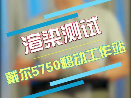 强悍的移动工作站渲染测试来了。 #3dmax建模 #渲染 #笔记本电脑