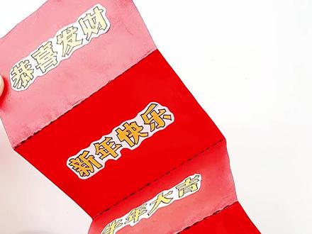 用一张纸做盲袋红包❤️一次做4个,拆出惊喜。