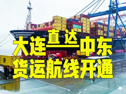 直达!大连—中东货运航线开通