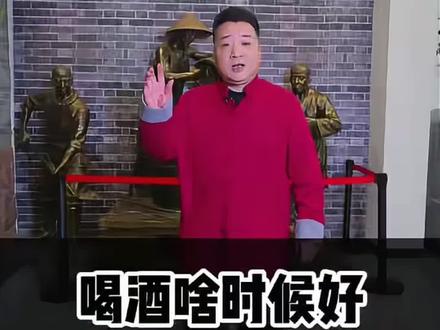 喝酒的最佳时间 #喝酒的最佳时间呢 #最佳时间的喝酒时间 #什么时间段适合喝酒 #宁溪糟烧 #台州有什么好酒