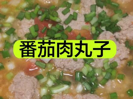 酸甜开胃的番茄肉丸子#肉丸汤家常做法