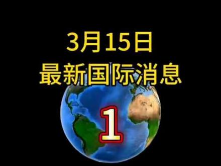 3月15日最新国际消息#国际局势 #大国博弈#国际新闻#中东局势#伊朗