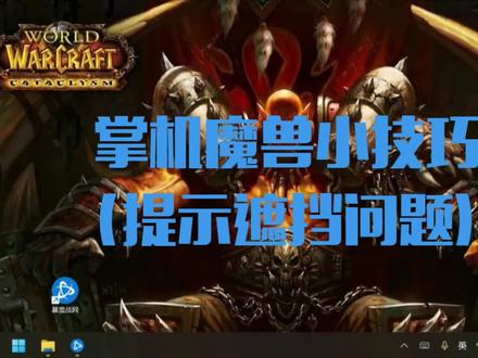 掌机魔兽小技巧(提示遮挡问题)#魔兽世界 #魔兽世界怀旧服 #魔兽世界怀旧服巫妖王之怒 #win掌机