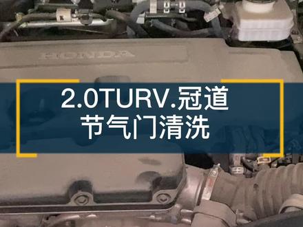 2.0TURV.冠道免拆清洗节气门操作流程,全程跪式服务,到不到位!今晚9点直播@DOU+小助手 #直播