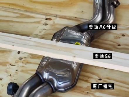 奥迪A6升级S6原厂排气#汽车保养与维修 #专业的事交给专业的人 #现场实拍 #汽车改装升级 #豪车专修