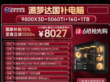 9800x3d+5060ti国补整机券后8027!? #diy电脑#618电脑#618电脑配置#电脑配置推荐