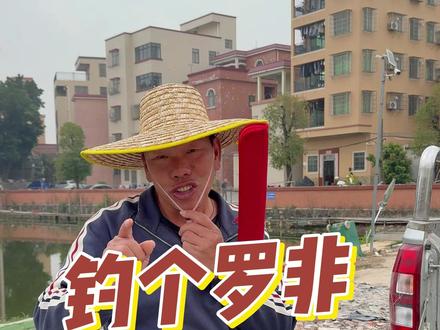 这种组合钓罗非,你能接受吗? #钓鱼 #钓鱼的乐趣只有钓鱼人懂