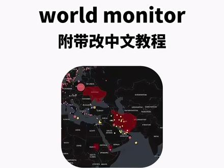 《兰草宝库》world monitor下载教程来了 #worldmonitor #软件分享 #软件推荐 #WorldMonitor