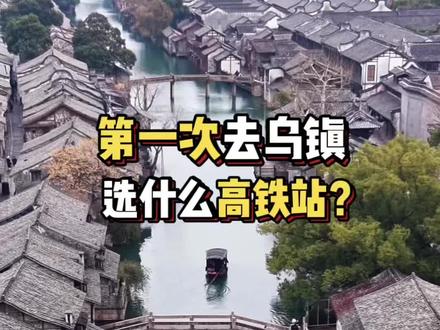 第一次去乌镇,选什么高铁站?选桐乡站还是南浔站还是杭州东站呢?这三个站点到乌镇景区哪些最近哪个最方便?#杭州旅游#苏杭旅游#江南古镇#乌镇西栅#嘉兴乌镇