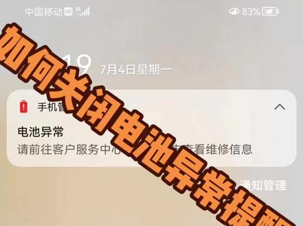 如何关闭某品牌电池异常提醒