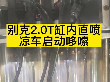 济南长清区一哥们,换了所谓一副“纯原车”的喷油嘴!换上后,凉车启动缺缸,抖动!今天到店检测一下原来从车上拆下的喷油嘴,由于之前换过,喷油量不均衡,所以故障点还是喷油嘴!#汽车保养与维修 #清洗喷油嘴 #缸内直喷 #四宏专修新城店
