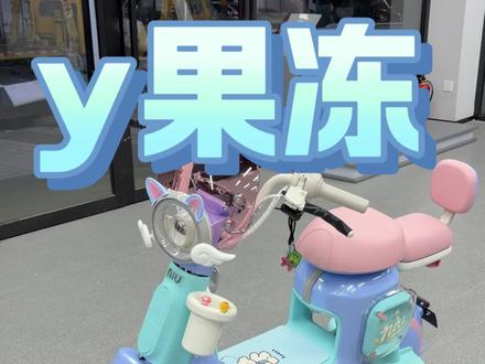 小牛Y果冻,宋雨琦同款闺蜜车!颜值高、座高低、续航长,带加热坐垫和TCS,智能好骑,女生闭眼冲 #小牛电动 #宋雨琦 #y果冻#通勤代步 #高颜值电动车
