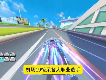 机场19录像惊呆耀虎众人,张云彬表示这操作不可能实现 #陈伯全能王 #张云彬 #qq飞车端游 #qq飞车