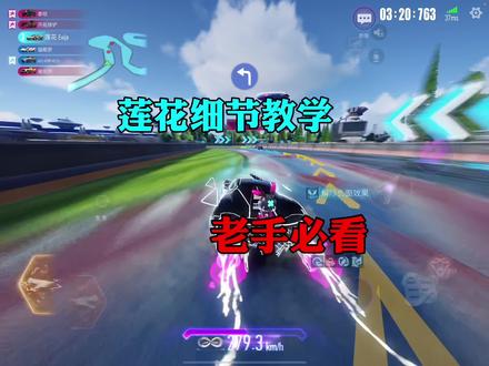 莲花细节教学 #王牌竞速 #王牌竞速开车放大招
