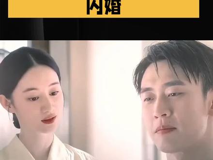 郭晓婷王天辰新剧超速闪婚