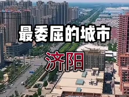 最委屈的小县城济阳#济阳 #山东济南