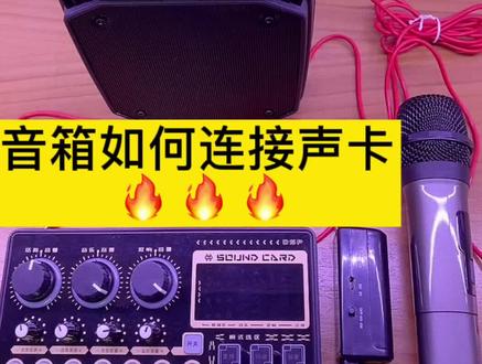 不会用音箱连接声卡的朋友看过来,教大家如何连接使用。#抖音好物年货节 #音响设备 #蓝牙音响 #音响 #k歌音响 #蓝牙音箱 #音箱 #在家k歌 #唱歌