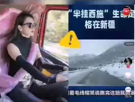 36岁网红“卡车西施”雪天行车不幸遇难!家里有植物人父亲和两孩