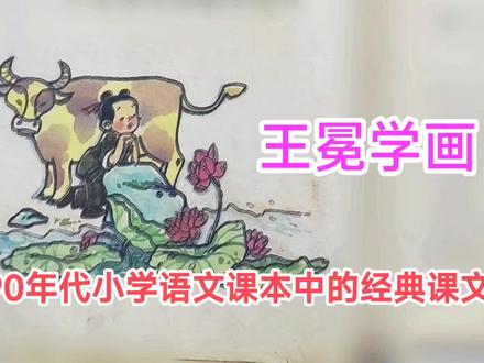 90年代小学语文课本中的经典课文——王冕学画#课文 #小学语文课本 #90年代 #小学 #8090后 #回忆 #经典 #童年