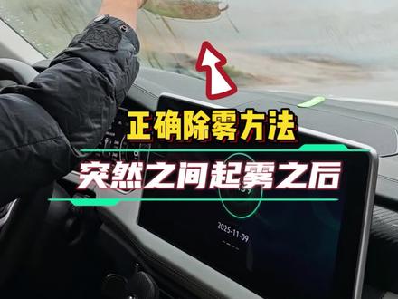 车窗玻璃起雾,除雾时用冷风还是热风?这才是正确做法 #新手开车 #驾驶技巧 #实用驾驶技巧