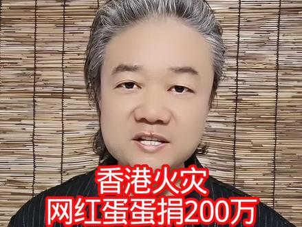 香港大火:网红蛋蛋捐200万! #万物皆可种草搜