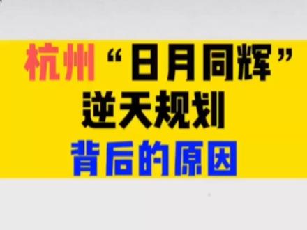 杭州城市规划風水日月同辉逆天规划背后原因揭秘#人居环境 #国学智慧 #国学文化 #传统文化 #知识分享