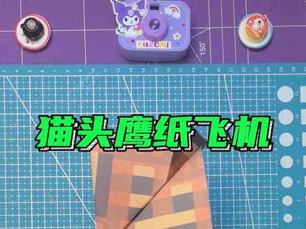 猫头鹰纸飞机 #折纸教程 #纸飞机 #手工