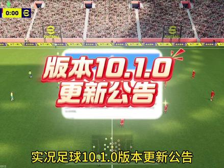 实况足球10.1.0版本更新公告#实况足球手游