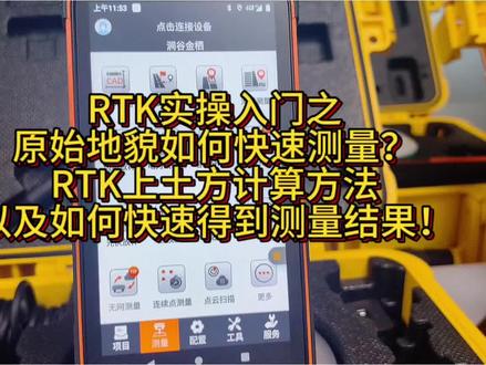 RTK原始地貌测量以及土方计算方法 RTK如何原始地貌测量以及土方计算方法#华测RTK#土方算量 #原始地貌 #航测 #测量测绘仪器#同城好店推荐 #全站仪