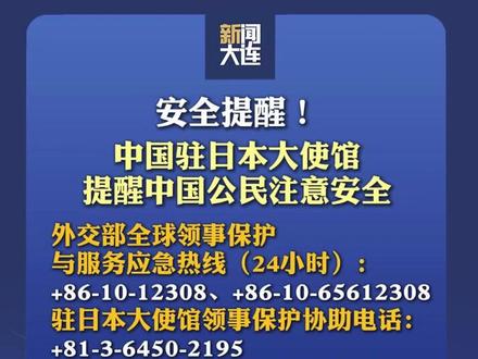 中国住日本大使馆提醒中国公民注意安全 #日本 #安全
