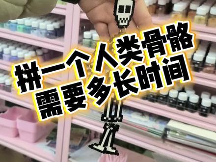 在诸暨万风拼一个人类骨骼模型,竟然这么有趣又解压!骷髅造型超酷,动手党必入!🔥🔬 #拼豆#诸暨拼豆 #诸暨