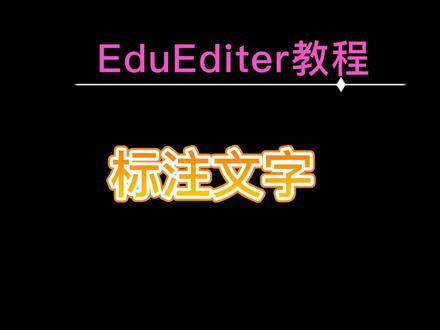 技巧003_标注文字(by小五老师)
#ee #EE #eduediter #Eduediter #eduediter教程 #Eduediter教程 #ee教程#EE教程 #教程#干货#数学 #知识分享 #教育#数学公式 #办公技巧 #学习 #办公软件技巧