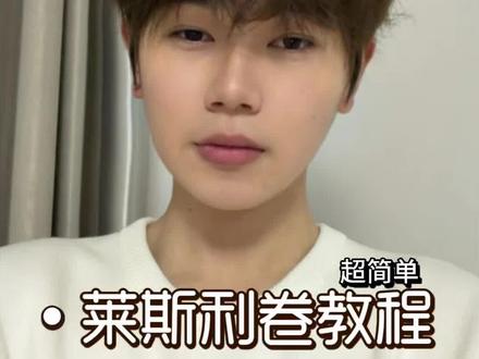 超简单莱斯利卷教程 全程无废话#男生发型 #变帅 #夹板造型 #莱斯利卷 #男生发型打理技巧