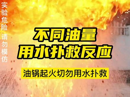 油锅起火切勿浇水#姚幺九
