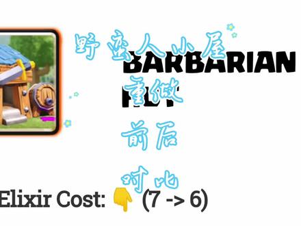 #皇室战争 #皇室x计划 #希望能火 野蛮人小屋重做前后对比